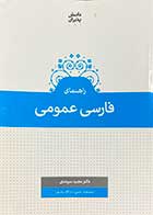 کتاب دست دوم راهنمای فارسی عمومی تالیف مجید سرمدی-در حد نو