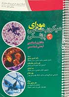 کتاب دست دوم میکروب شناسی پزشکی مورای باکتری شناسی -ایمنی شناسی ویرایش هشتنم 2016 ترجمه جلال مردانه -نوشته دارد 