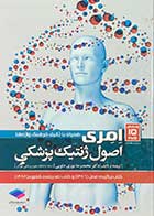 کتاب دست دوم اصول ژنتیک پزشکی امری ویرایش پانزدهم 2017 تالیف پیتر ترنپنی ترجمه محمد رضا نوری دلویی-در حد نو