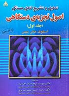 کتاب دست دوم تحلیل و تشریح کامل مسائل اصول تجزیه ی دستگاه (جلد اول) ویرایش پنجم  اسکوگ-وست-هولر  ترجمه  ایوب پارچه باف جدید و دیگران -در حد نو 