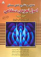 کتاب دست دوم تحلیل و تشریح کامل مسائل اصول تجزیه ی دستگاه (جلد دوم ) ویرایش پنجم  اسکوگ-وست-هولر  ترجمه  ایوب پارچه باف جدید و دیگران -در حد نو 