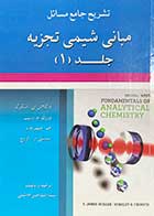 کتاب دست دوم تشریح جامع مسائل مبانی شیمی تجزیه جلد اول (اسکوگ-وست-هولر-کروچ )ترجمه اسماعیل هاشمی-در حد نو 