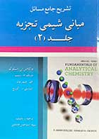 کتاب دست دوم تشریح جامع مسائل مبانی شیمی تجزیه جلد دوم (اسکوگ-وست-هولر-کروچ )ترجمه اسماعیل هاشمی-در حد نو