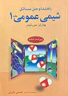 کتاب دست دوم راهنما و حل مسائل شیمی عمومی جلد 1 ویراست ششم تالیف چارلز مورتیمر ترجمه عیسی یاوری-نوشته دارد 