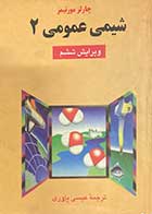 کتاب دست دوم شیمی عمومی 2 تالیف چارلز مورتیمر ترجمه عیسی یاوری-نوشته دارد