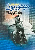 کتاب دست دوم تئودور بون ،پسرک وکیل تالیف جان گریشام ترجمه محمد نورالهی-در حد نو 