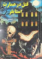کتاب دست دوم قتل در عمارت استایلز تالیف آگاتا کریستی ترجمه محی الدین غفرانی  