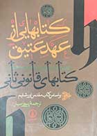 کتاب دست دوم کتابهایی از عهد عتیق ترجمه پیروز سیار-در حد نو 