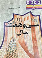 کتاب دست دوم سی و هفت سال تالیف احمد سمیعی 