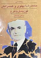 کتاب دست دوم روانشناسی محمدرضا پهلوی و همسرانش تالیف مرتضی صادقکار 