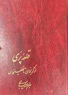 کتاب دست دوم قلعه ی پری : از کریمخان تا لطفعلیخان تالیف بهرام افراسیابی-در حد نو 