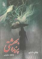 کتاب دست دوم پرنده بهشتی تالیف عاطفه منجزی-در حد نو 