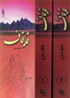 کتاب دست دوم قله قاف دوره دو جلدی تالیف عاطفه منجزی-در حد نو  