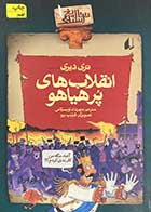 کتاب دست دوم انقلاب های پرهیاهو تالیف تری دیری ترجمه مهرداد تویسرکان-در حد نو 