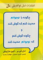 کتاب دست دوم چگونه با نوجوانم صحبت کنم که گوش کند و چگونه گوش کنم که نوجوانم صحبت کند تالیف ادل فی بر ترجمه شمس الدین حسینی-درحد نو 