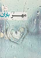 کتاب دست دوم مهر باران تالیف فریده شجاعی-در حد نو 
