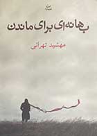 کتاب دست دوم بهانه ای برای ماندن تالیف مهشید تهرانی-در حد نو 