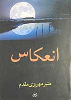 کتاب دست دوم انعکاس تالیف منیر مهریزی مقدم-در حد نو 