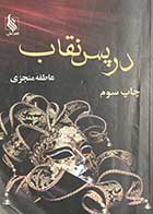 کتاب دست دوم در پس نقاب تالیف عاطفه منجزی  