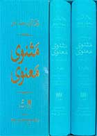 کتاب دست دوم مثنوی معنوی دفتر 1 تا 6 دوره دو جلدی تالیف محمد علی موحد-در حد نو 