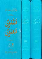 کتاب دست دوم مثنوی معنوی دفتر 1 تا 6 دوره دو جلدی تالیف محمد علی موحد-در حد نو 