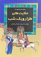کتاب دست دوم حکایت های هزار و یک شب ترجمه مجید گل محمدی-در حد نو  