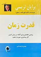 کتاب دست دوم قدرت زمان تالیف برایان تریسی ترجمه مهدی قراچه داغی-در حد نو