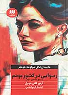 کتاب دست دوم داستان های شرلوک هلمز :رسوایی در کشور بوهم و پنج داستان دیگر تالیف آرتور کانن دویل ترجمه کریم امامی-در حد نو  