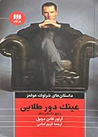 کتاب دست دوم داستان های شرلوک هلمز :عینک دور طلایی و پنج داستان دیگر تالیف آرتور کانن دویل ترجمه کریم امامی-در حد نو 