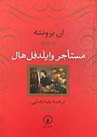 کتاب دست دوم مستاجر وایلدفل هال تالیف ان برونته ترجمه رضا رضایی-در حد نو  