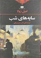 کتاب دست دوم سایه های شب تالیف امیل زولا ترجمه علی اکبر معصوم بیگی-در حد نو  