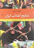 کتاب دست دوم نتایج انقلاب ایران تالیف نیکی آر.کدی ترجمه مهدی حقیقت خواه-در حد نو