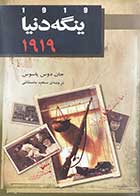 کتاب دست دوم ینگه ی دنیا (2) 1919 تالیف جان دوس پاسوس ترجمه سعید باستانی-در حد نو 