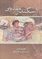 کتاب دست دوم اسکندر مقدونی تالیف هارولد لمب ترجمه رضا زاده شفق-در حد نو 