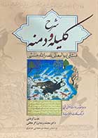 کتاب دست دوم شرح کلیله و دمنه تالیف ابوالمعالی نصر الله منشی ترجمه عفت کرباسی - در حد نو  