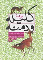 کتاب دست دوم  ترجمه ی کلیله و دمنه تالیف ابوالمعالی نصر الله منشی ترجمه مجتبی مینوی طهرانی  - در حد نو 