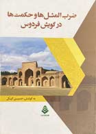 کتاب دست دوم ضرب المثل هاو حکمت ها در گویش فردوس تالیف حسین کیال-در حد نو 