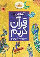 کتاب دست دوم آشنایی با قرآن کریم شرح و ترجمه جزء نهم تالیف فرزانه زنبقی-در حد نو