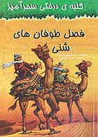 کتاب دست دوم فصل طوفان های شنی تالیف مری پوپ آزبرن ترجمه مریم صالحی-در حد نو