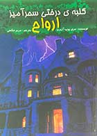 کتاب دست دوم ارواح  تالیف مری پوپ آزبرن ترجمه مریم صالحی-در حد نو