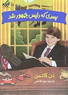 کتاب دست دوم پسری که رئیس جمهور شد تالیف دن گاتمن ترجمه مونا قائمی-در حد نو