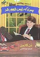 کتاب دست دوم پسری که رئیس جمهور شد تالیف دن گاتمن ترجمه مونا قائمی-در حد نو