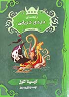 کتاب دست دوم راهنمای دزدی دریایی تالیف کرسیدا کاول ترجمه فرزین سوری-در حد نو