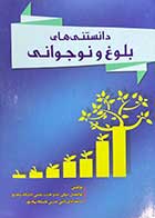 کتاب دست دوم دانستنی های بلوغ و نوجوانی تالیف ابوالفضل بیرقی -درحد نو 