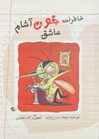 کتاب دست دوم خاطرات خون آشام عاشق تالیف فرهاد حسن زاده -در حد نو 