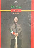 کتاب دست دوم تهران 57 تالیف کاوه آفاق -در حد نو  