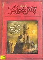 کتاب دست دوم پتش خوآرگر حماسه: سرآغاز تالیف آرمان آرین-در حد نو 