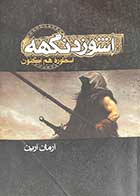 کتاب دست دوم اشوزدنگهه 1 ،اسطوره هم اکنون تالیف آرمان آرین-در حد نو 