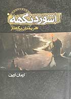 کتاب دست دوم اشوزدنگهه 2 ،اهریمنان یکه تاز تالیف آرمان آرین-در حد نو 