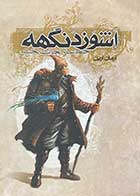 کتاب دست دوم اشوزدنگهه 3 ،حماسه ی نجات بخش تالیف آرمان آرین-در حد نو 